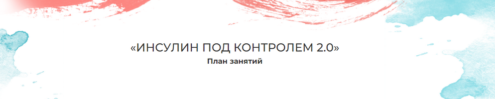 [Мария Волкова] Инсулин под контролем 2.0 (2021)_0.png